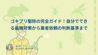 ゴキブリ駆除の完全ガイド！自分でできる最強対策から業者依頼の判断基準まで