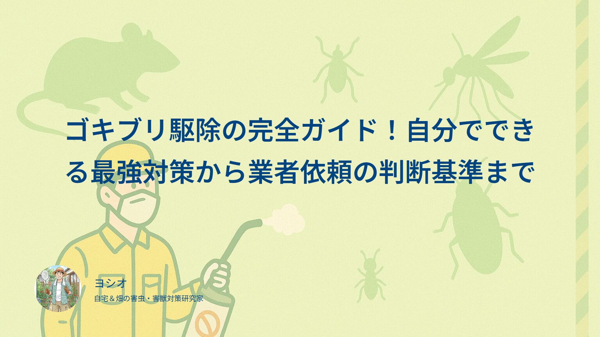 ゴキブリ駆除の完全ガイド！自分でできる最強対策から業者依頼の判断基準まで