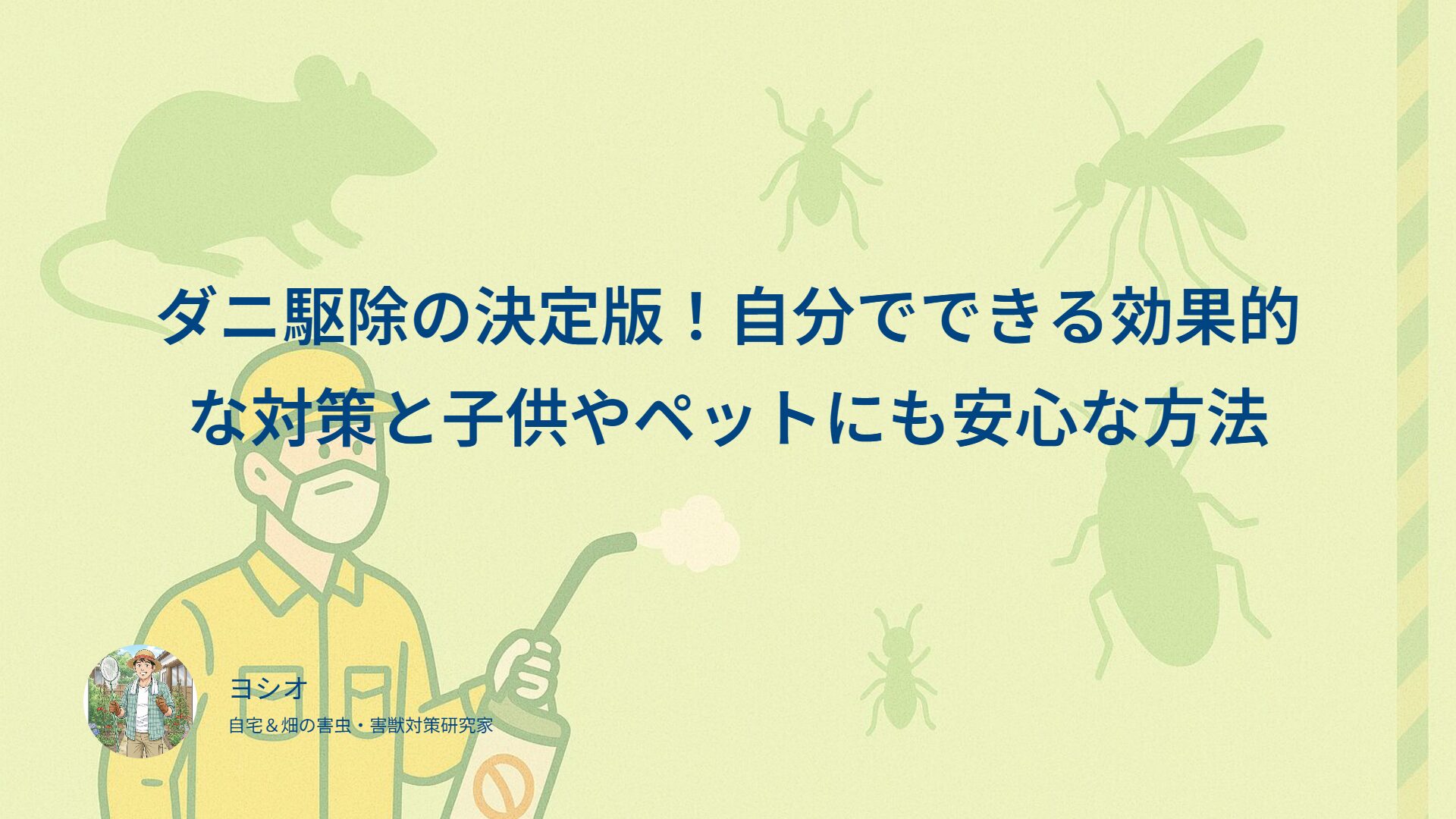 ダニ駆除の決定版！自分でできる効果的な対策と子供やペットにも安心な方法