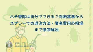 ハチ駆除は自分でできる？判断基準からスプレーでの退治方法・業者費用の相場まで徹底解説