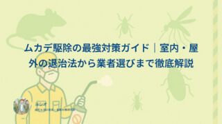 ムカデ駆除の最強対策ガイド｜室内・屋外の退治法から業者選びまで徹底解説
