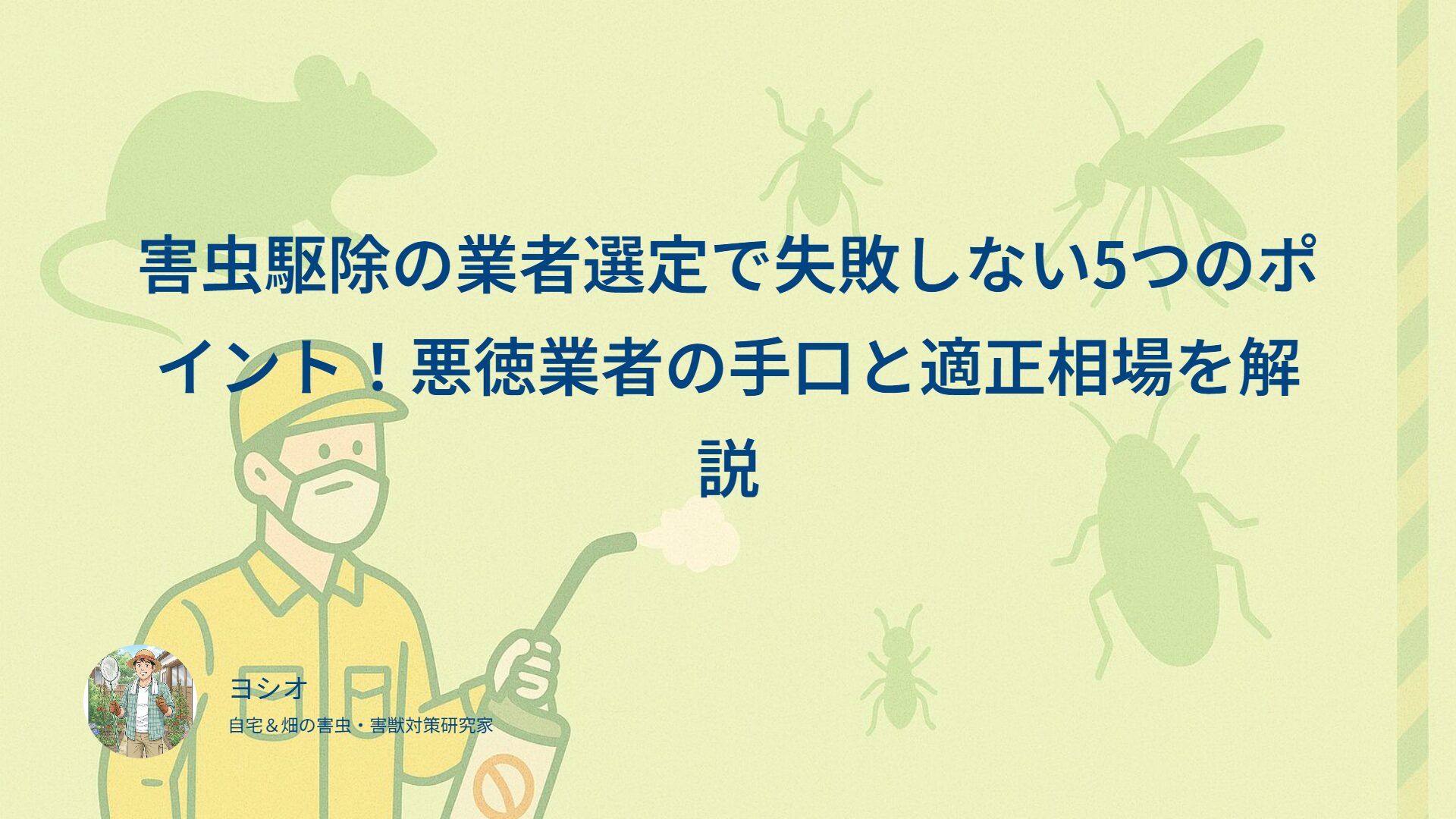 害虫駆除の業者選定で失敗しない5つのポイント！悪徳業者の手口と適正相場を解説