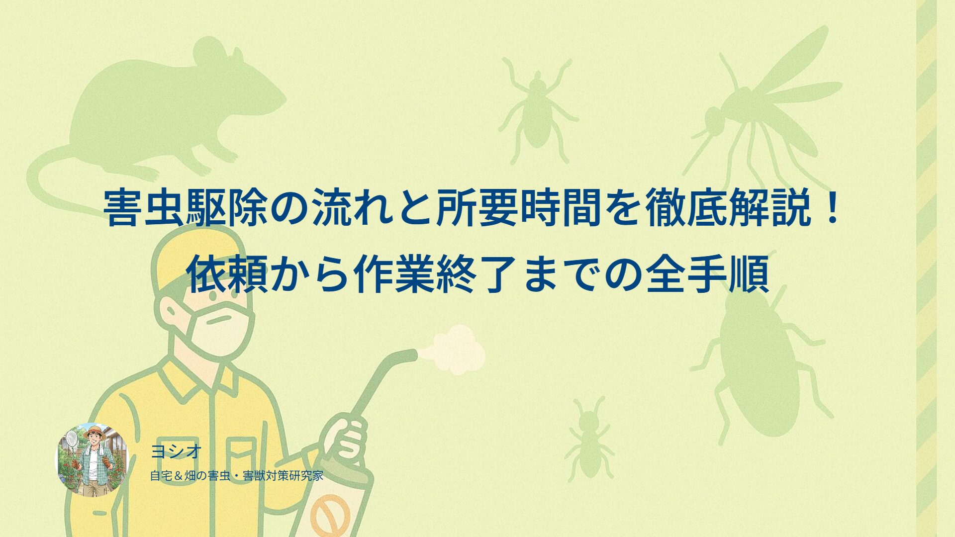 害虫駆除の流れと所要時間を徹底解説！依頼から作業終了までの全手順