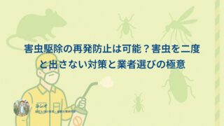 害虫駆除の再発防止は可能？害虫を二度と出さない対策と業者選びの極意