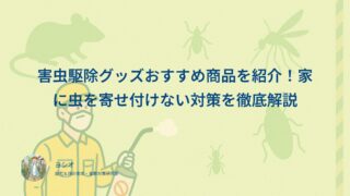 害虫駆除グッズおすすめ商品を紹介！家に虫を寄せ付けない対策を徹底解説