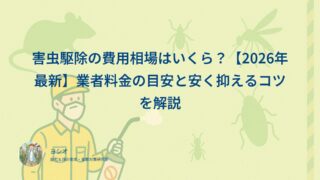 害虫駆除の費用相場はいくら？【2026年最新】業者料金の目安と安く抑えるコツを解説