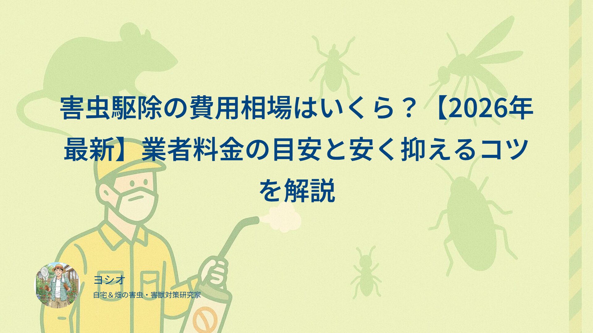 害虫駆除の費用相場はいくら？【2026年最新】業者料金の目安と安く抑えるコツを解説