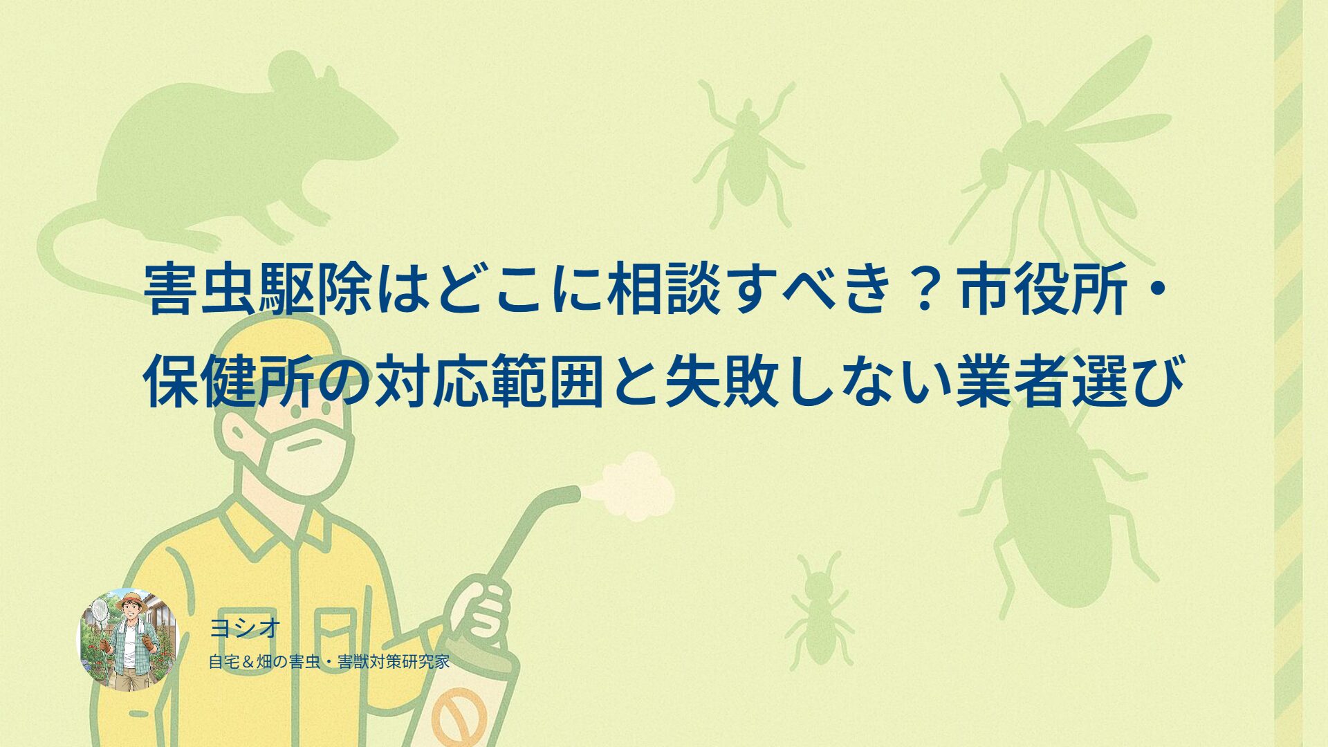害虫駆除はどこに相談すべき？市役所・保健所の対応範囲と失敗しない業者選び