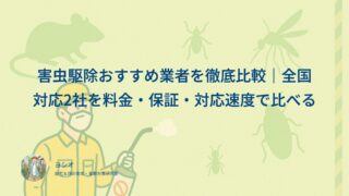 害虫駆除おすすめ業者を徹底比較｜全国対応2社を料金・保証・対応速度で比べる