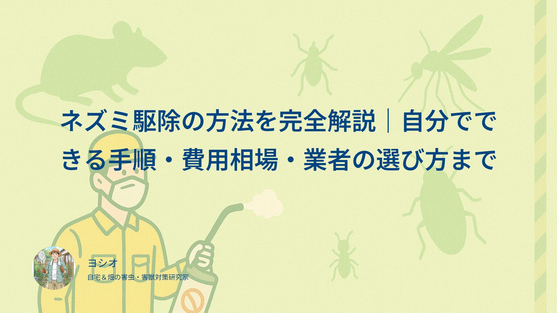 ネズミ駆除の方法を完全解説｜自分でできる手順・費用相場・業者の選び方まで