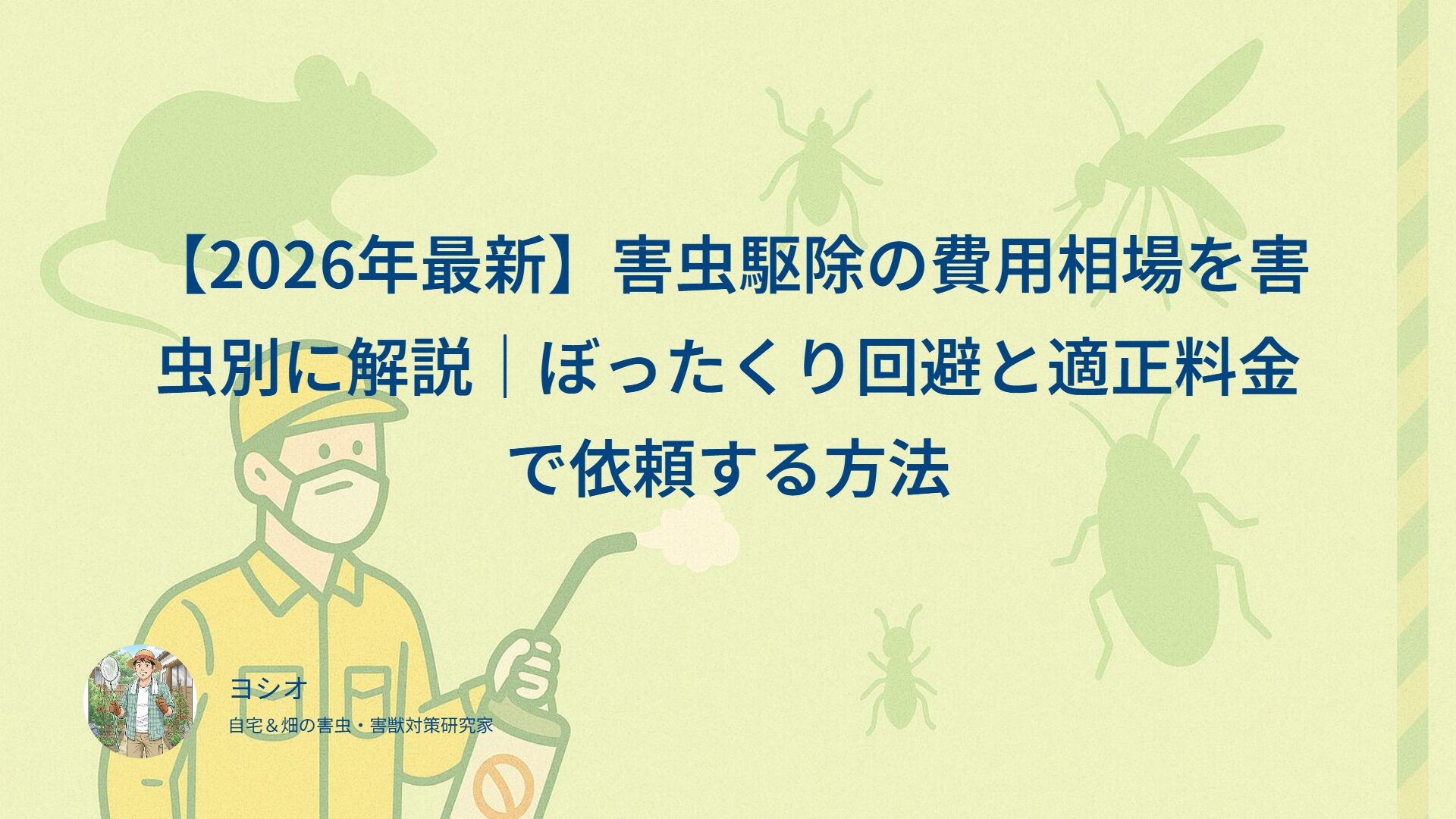 【2026年最新】害虫駆除の費用相場を害虫別に解説｜ぼったくり回避と適正料金で依頼する方法