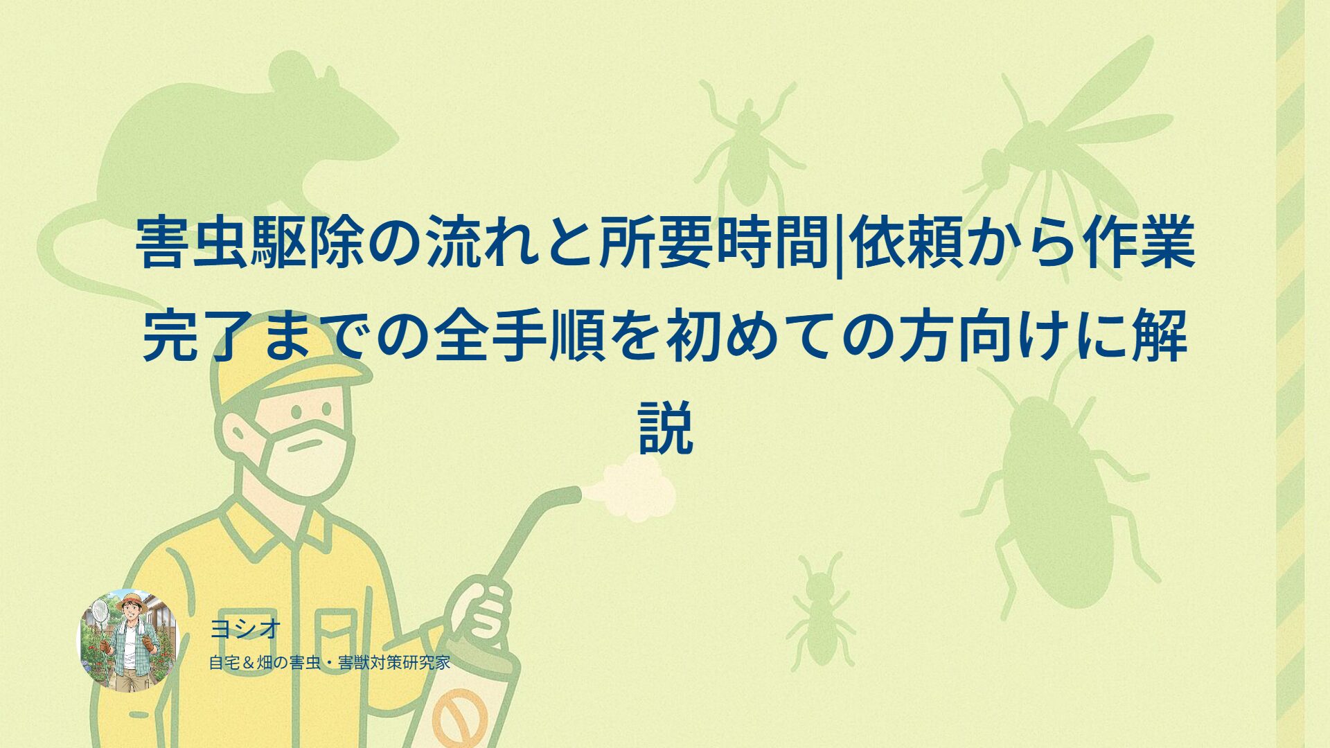 害虫駆除の流れと所要時間|依頼から作業完了までの全手順を初めての方向けに解説