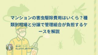 マンションの害虫駆除費用は「どこで発生したか」で払う人が変わる