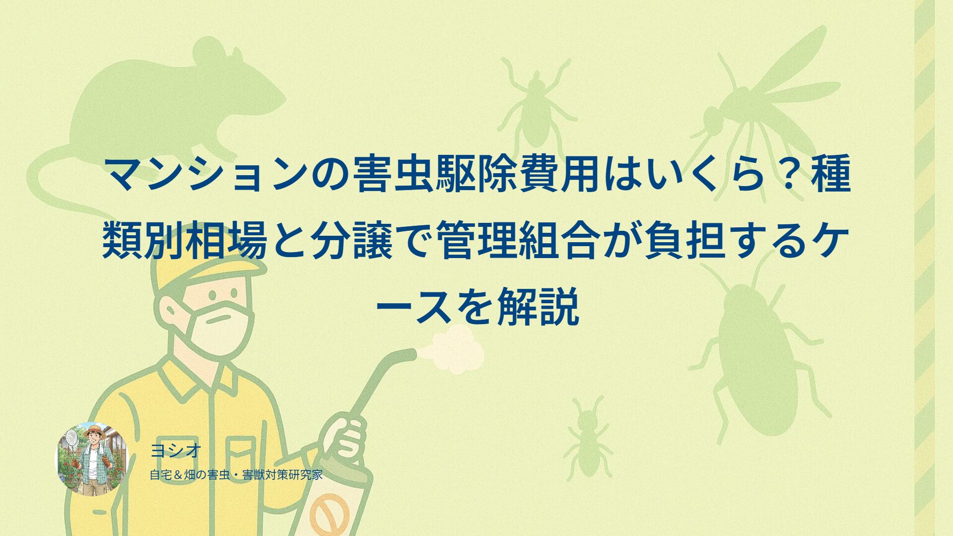 マンションの害虫駆除費用は「どこで発生したか」で払う人が変わる