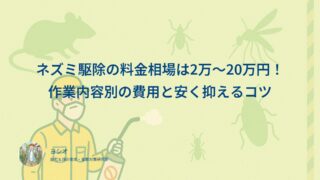 ネズミ駆除の料金相場は2万〜20万円！作業内容別の費用と安く抑えるコツ