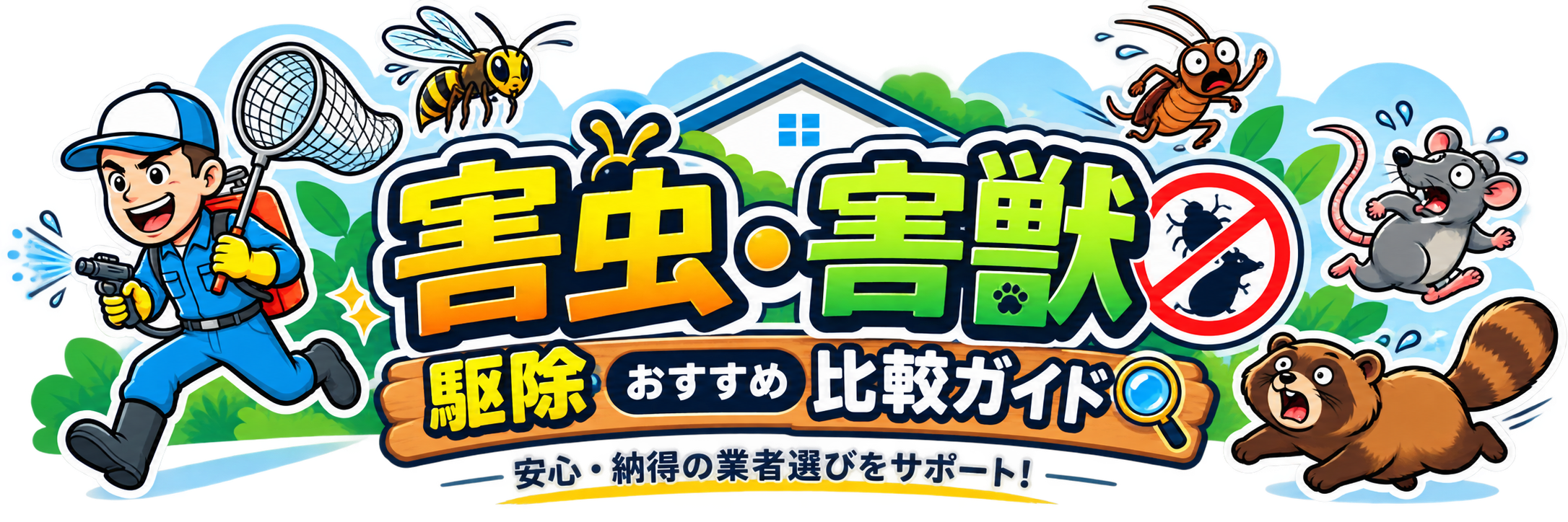 害虫・害獣駆除業者おすすめ比較ガイド