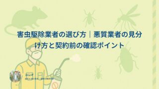 害虫駆除業者の選び方は契約で決まる｜増えているのは駆除ではなく契約の相談