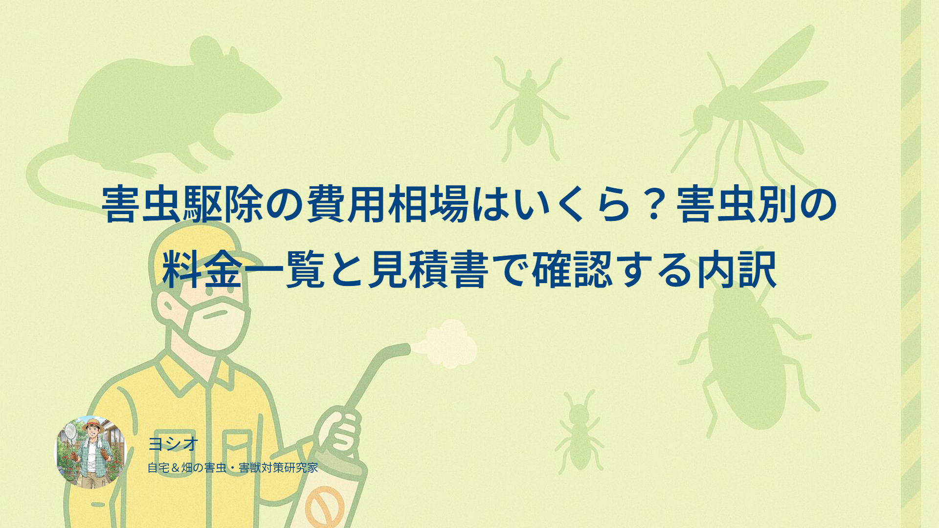 害虫駆除の費用は1つの相場になりません｜生き物で単位も桁も違う