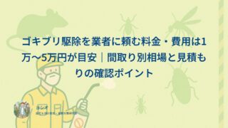 ゴキブリ駆除を業者に頼む料金・費用は1万〜5万円が目安｜間取り別相場と見積もりの確認ポイント