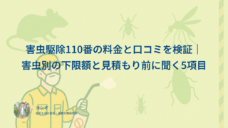 害虫駆除110番の料金と口コミを検証｜害虫別の下限額と見積もり前に聞く5項目