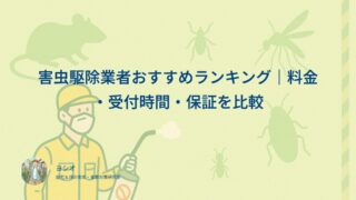 害虫駆除業者のおすすめを10社で検証｜公式に金額が出ていたのは4社