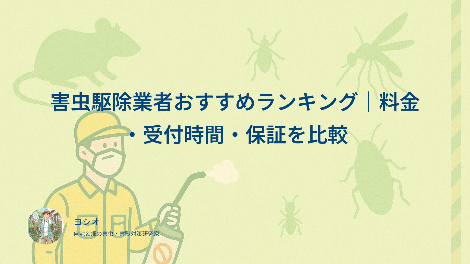 害虫駆除業者のおすすめを10社で検証｜公式に金額が出ていたのは4社
