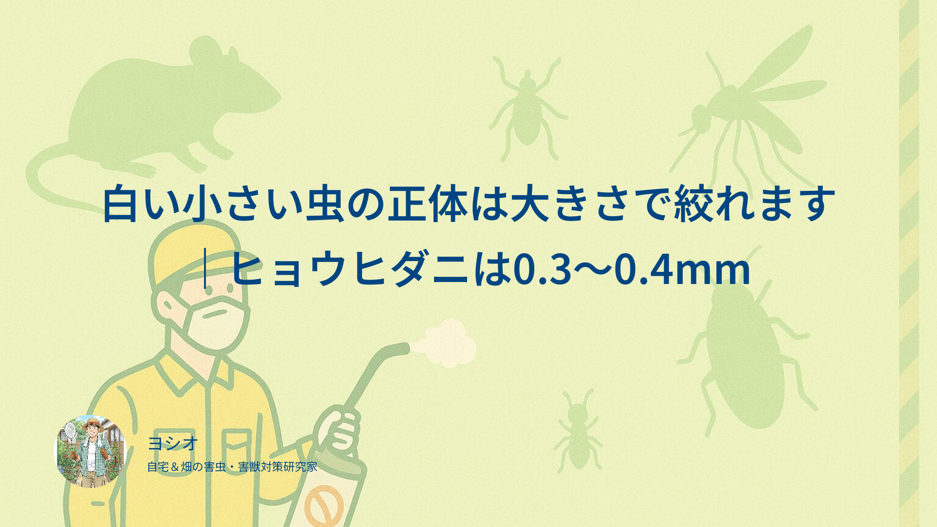 白い小さい虫の正体は大きさで絞れます｜ヒョウヒダニは0.3〜0.4mm