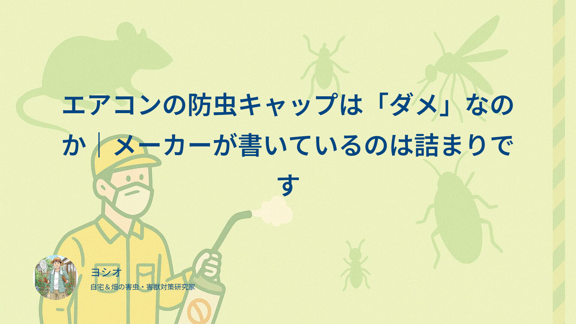 エアコンの防虫キャップは「ダメ」なのか｜メーカーが書いているのは詰まりです