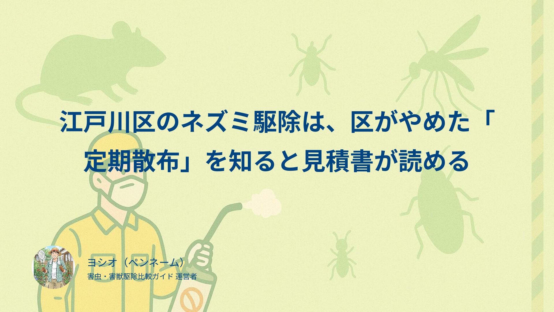 江戸川区のネズミ駆除は、区がやめた「定期散布」を知ると見積書が読める