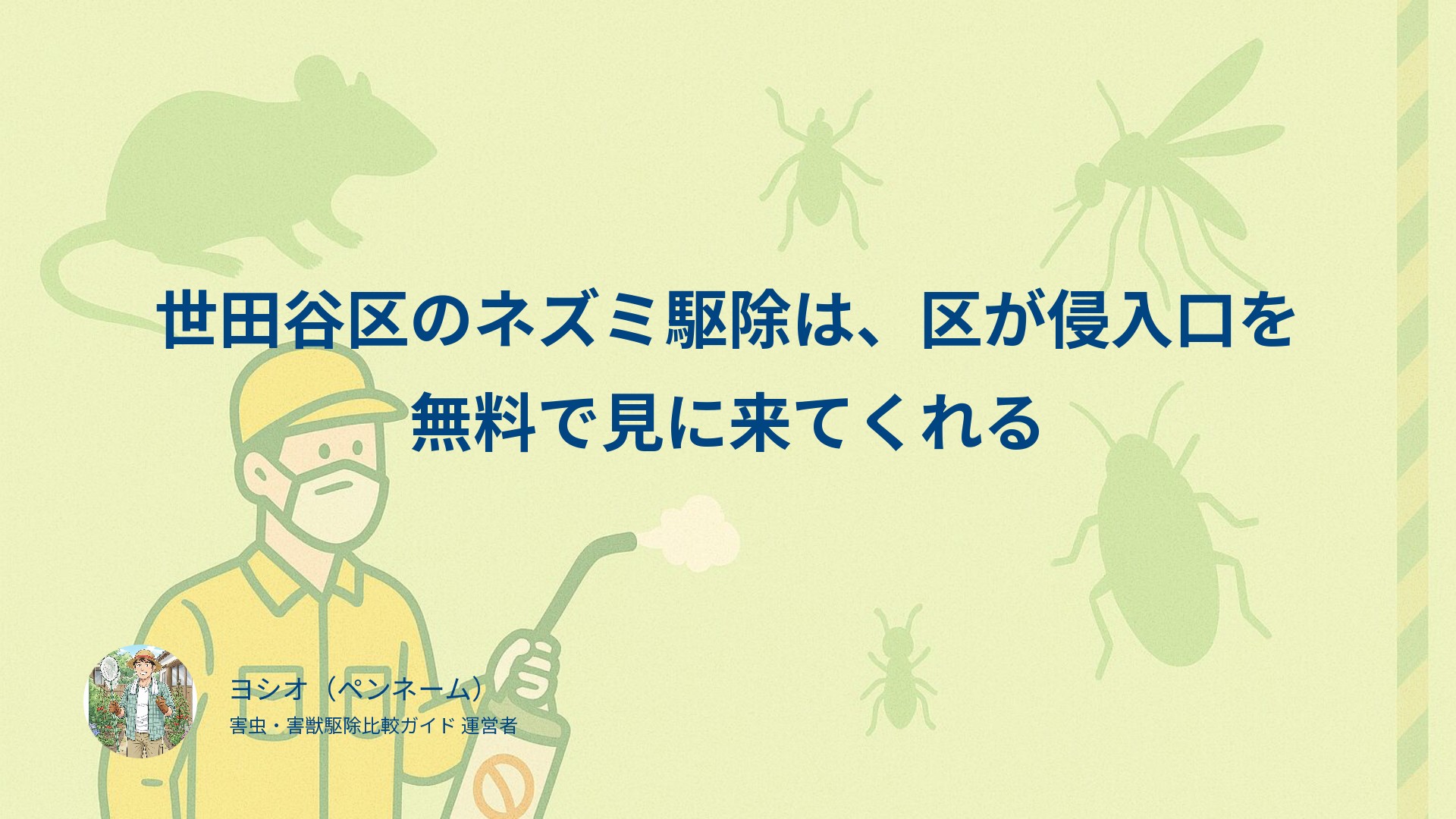 世田谷区のネズミ駆除は、区が侵入口を無料で見に来てくれる