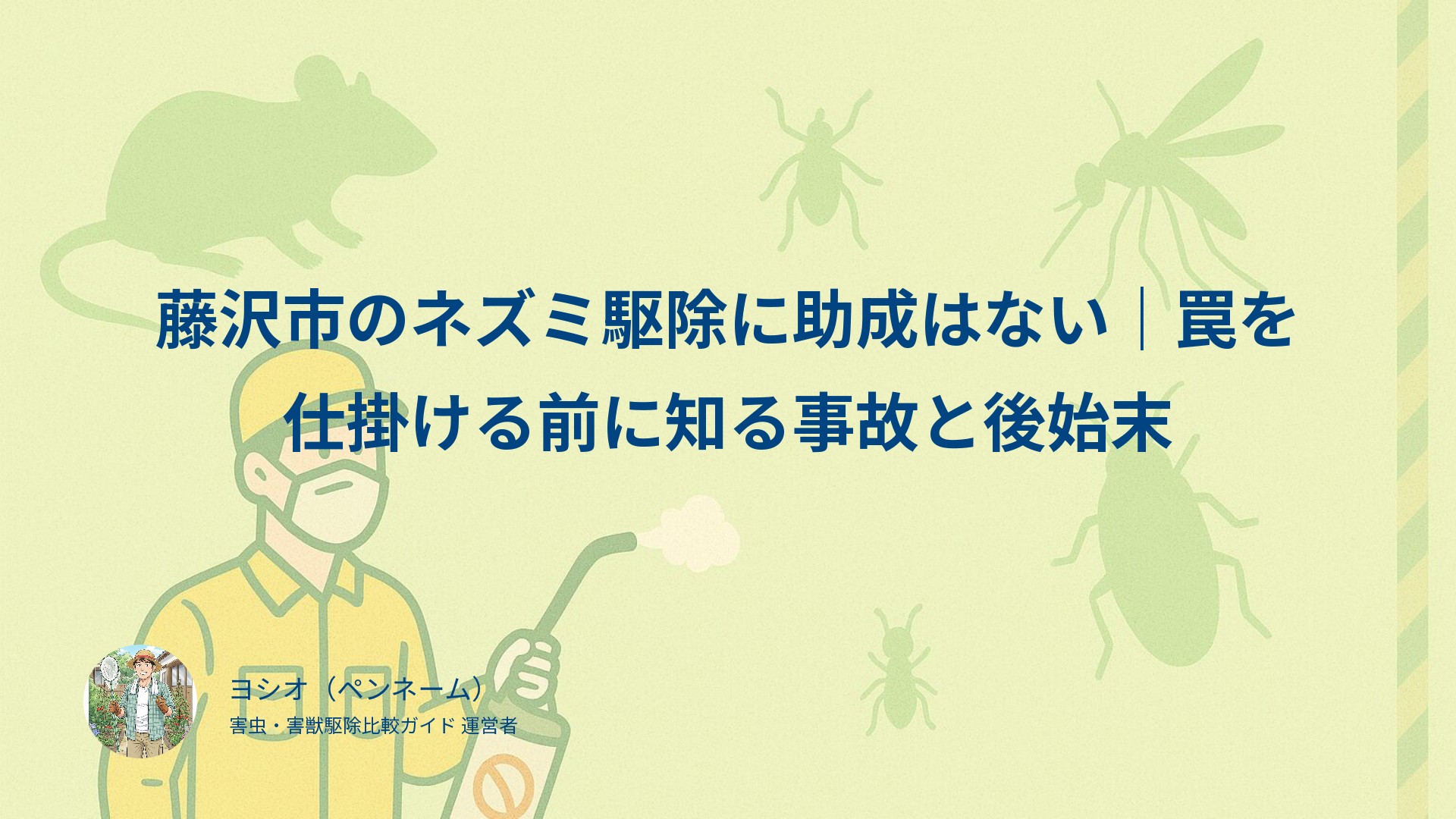 藤沢市のネズミ駆除に助成はない｜罠を仕掛ける前に知る事故と後始末