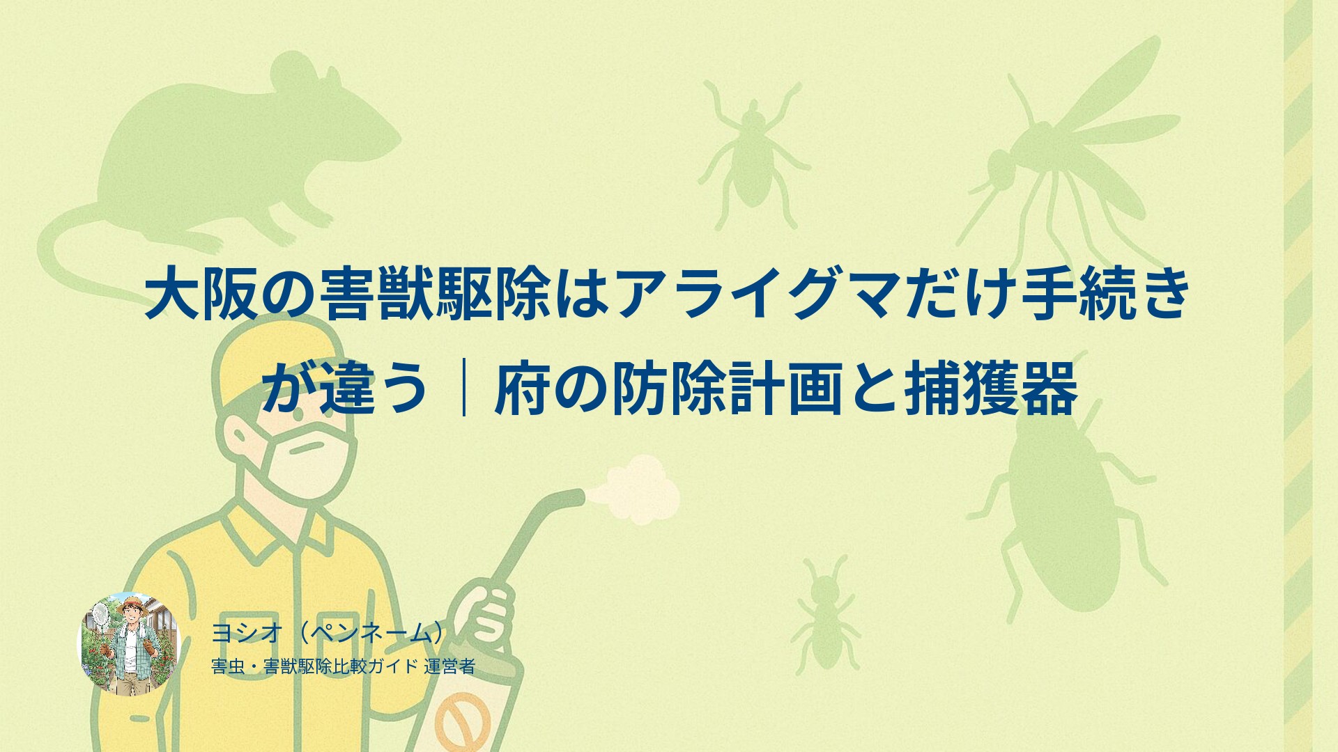 大阪の害獣駆除はアライグマだけ手続きが違う｜府の防除計画と捕獲器