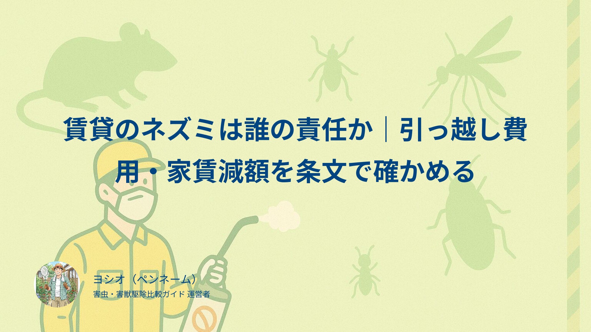 賃貸のネズミは誰の責任か｜引っ越し費用・家賃減額を条文で確かめる