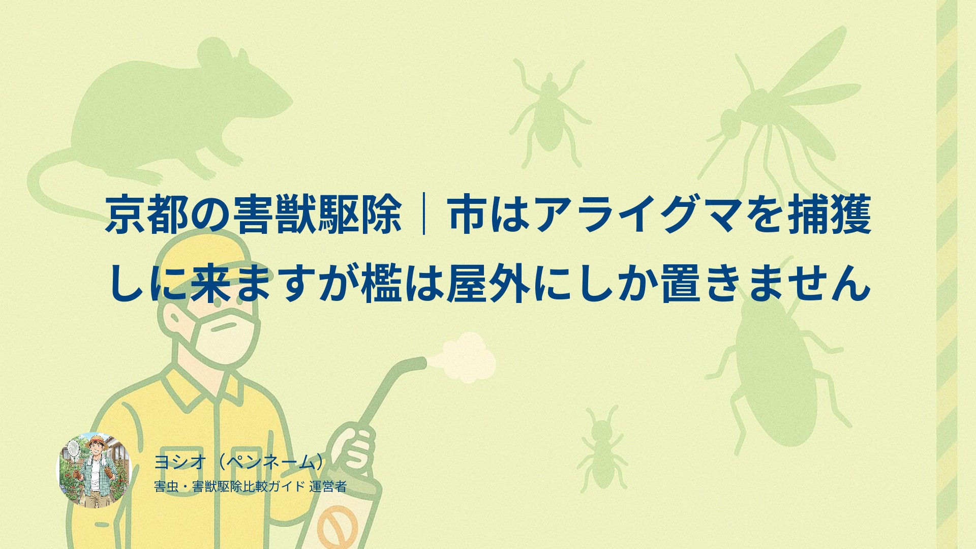 京都の害獣駆除｜市はアライグマを捕獲しに来ますが檻は屋外にしか置きません