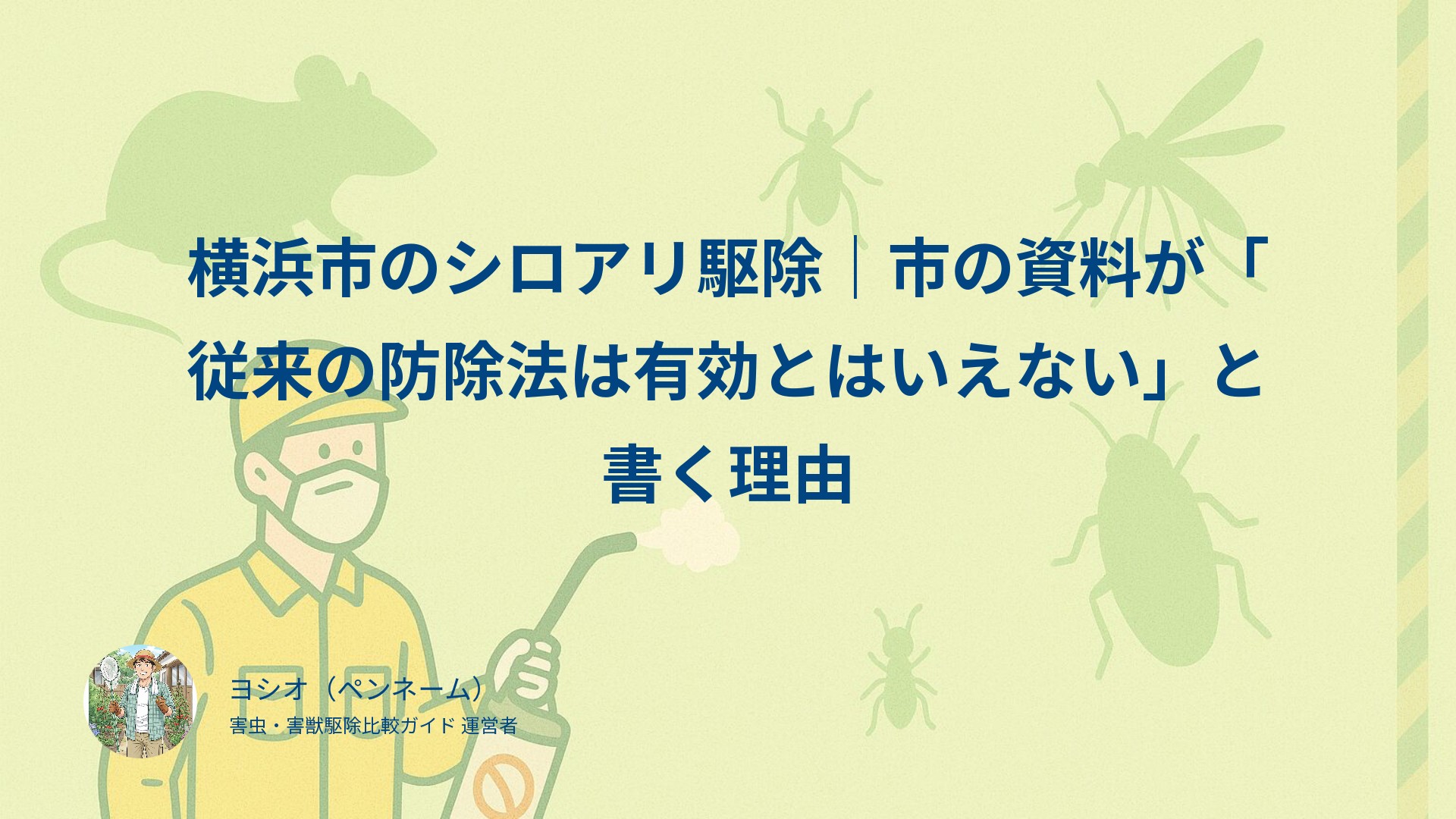 横浜市のシロアリ駆除｜市の資料が「従来の防除法は有効とはいえない」と書く理由