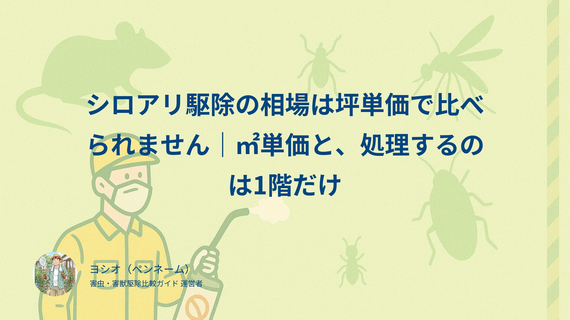 シロアリ駆除の相場は坪単価で比べられません｜㎡単価と、処理するのは1階だけ