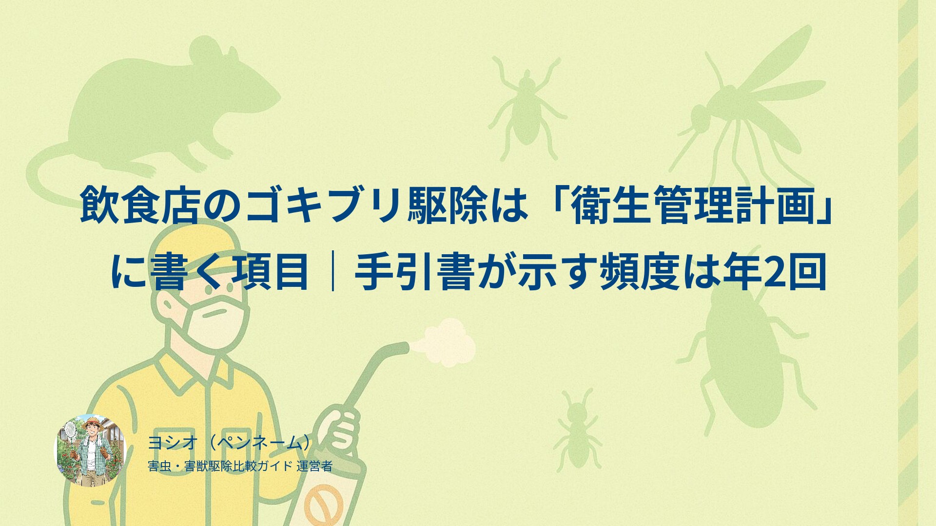 飲食店のゴキブリ駆除は「衛生管理計画」に書く項目｜手引書が示す頻度は年2回