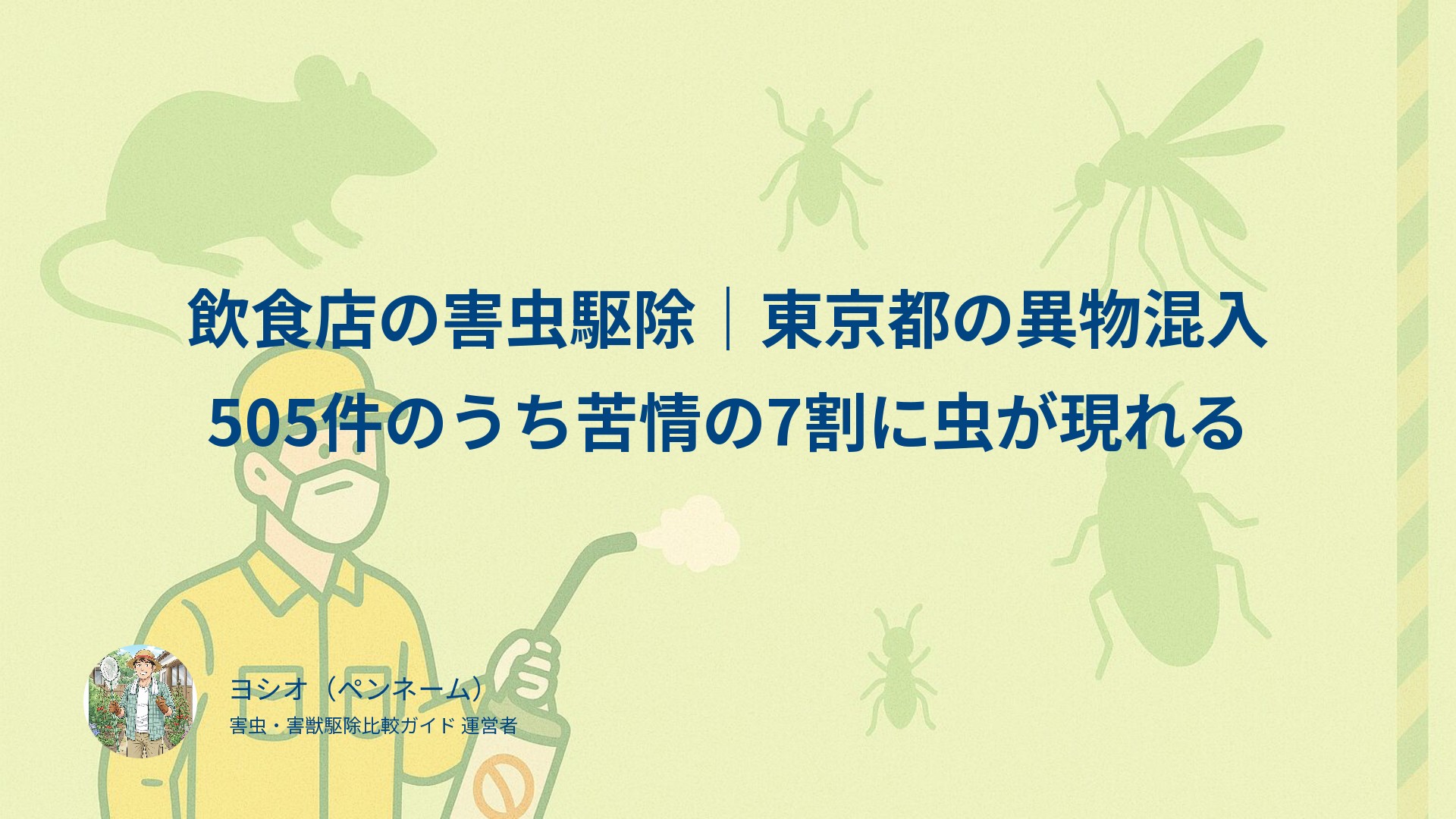 飲食店の害虫駆除｜東京都の異物混入505件のうち苦情の7割に虫が現れる