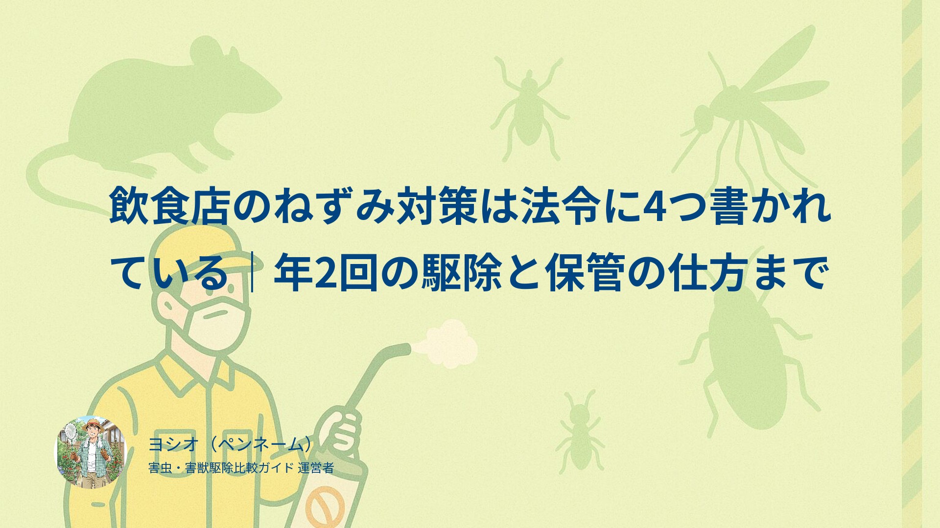 飲食店のねずみ対策は法令に4つ書かれている｜年2回の駆除と保管の仕方まで