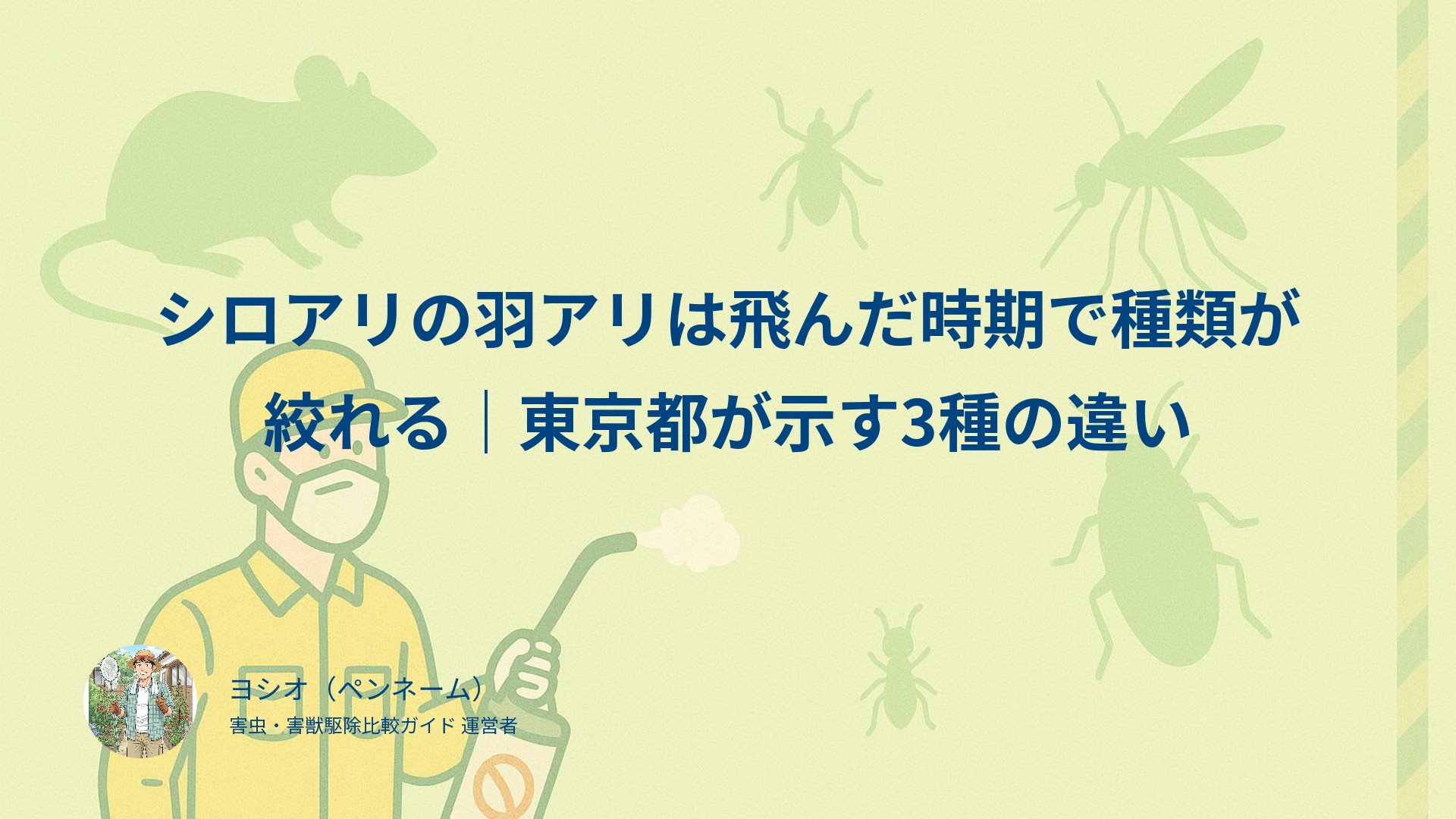 シロアリの羽アリは飛んだ時期で種類が絞れる｜東京都が示す3種の違い