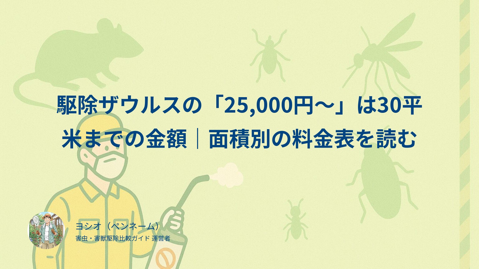駆除ザウルスの「25,000円〜」は30平米までの金額｜面積別の料金表を読む