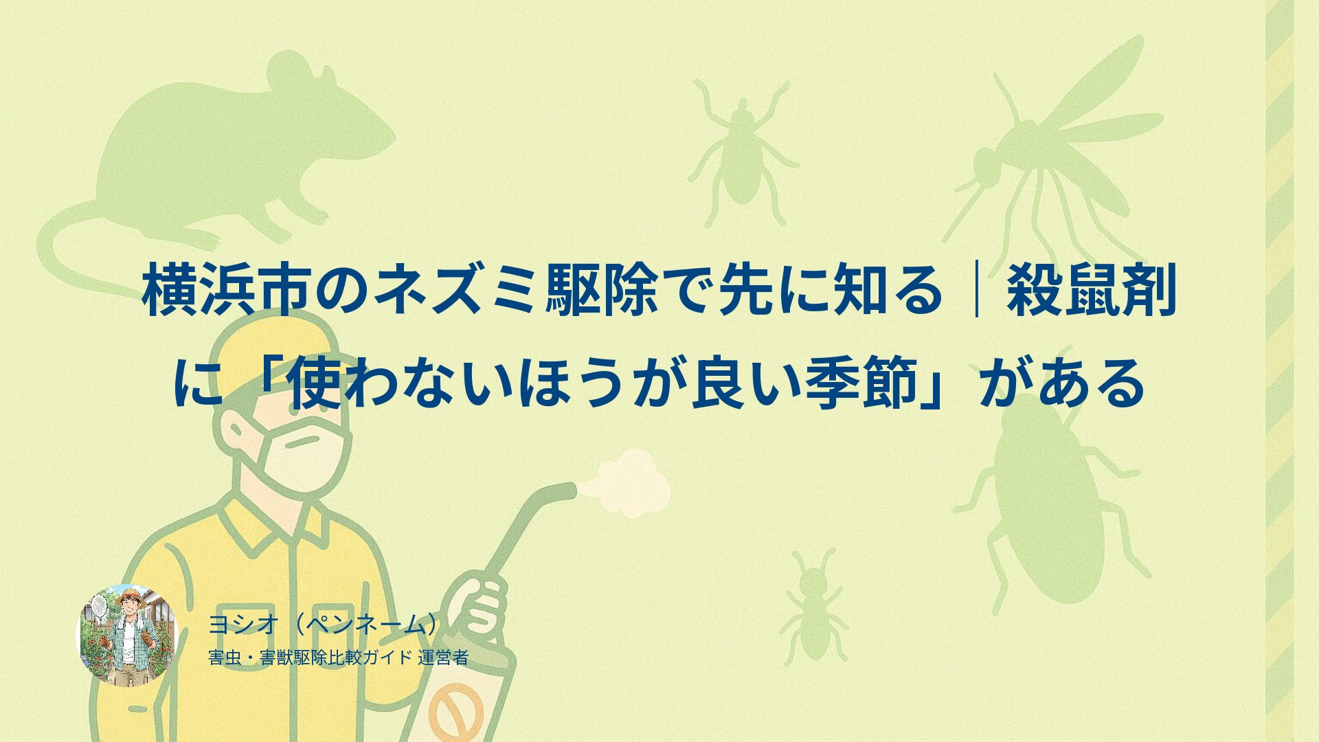 横浜市のネズミ駆除で先に知る｜殺鼠剤に「使わないほうが良い季節」がある