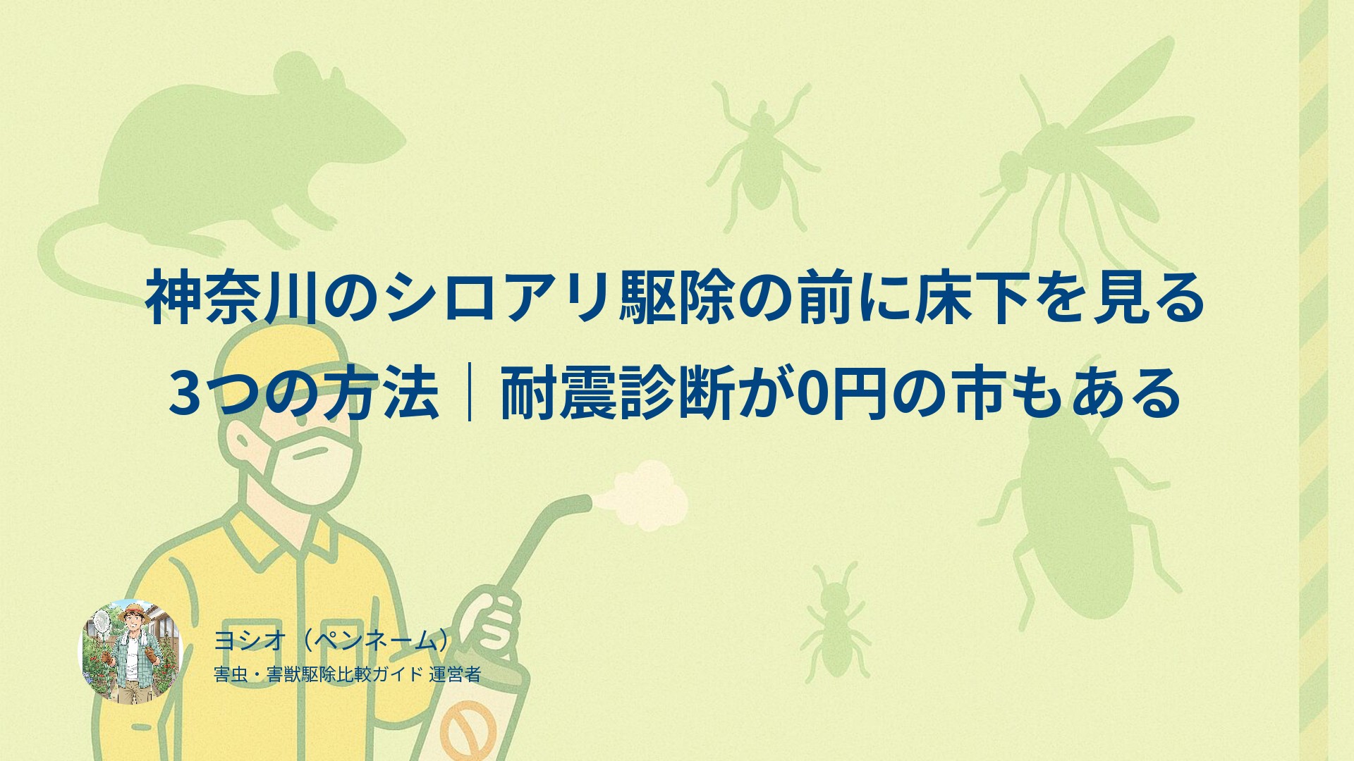 神奈川のシロアリ駆除の前に床下を見る3つの方法｜耐震診断が0円の市もある