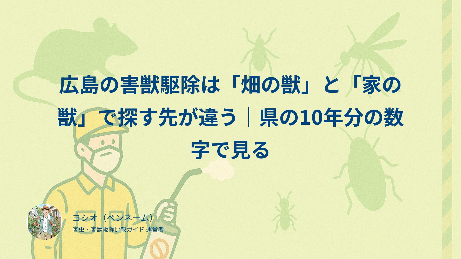 広島の害獣駆除は「畑の獣」と「家の獣」で探す先が違う｜県の10年分の数字で見る