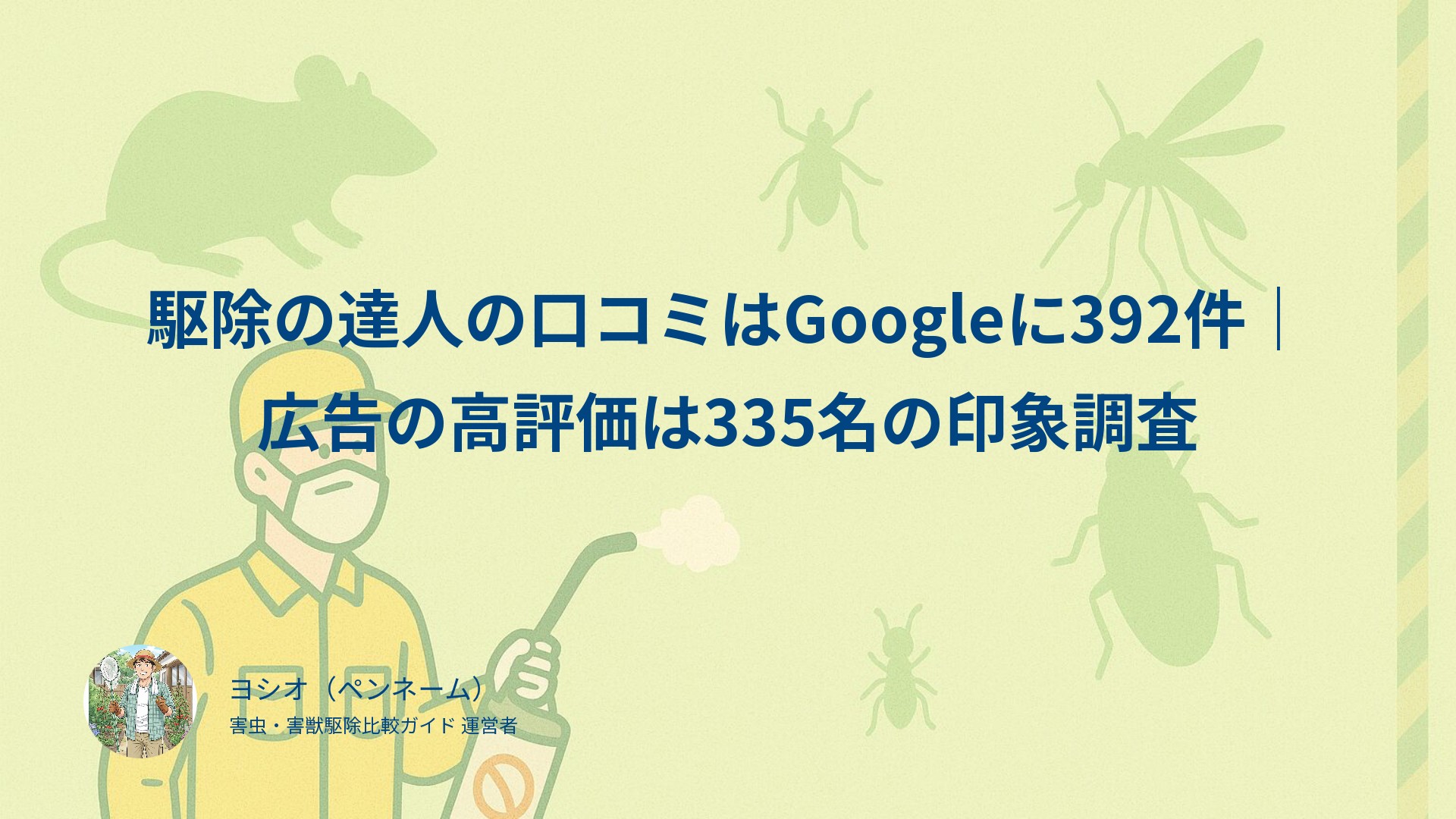 駆除の達人の口コミはGoogleに392件｜広告の高評価は335名の印象調査
