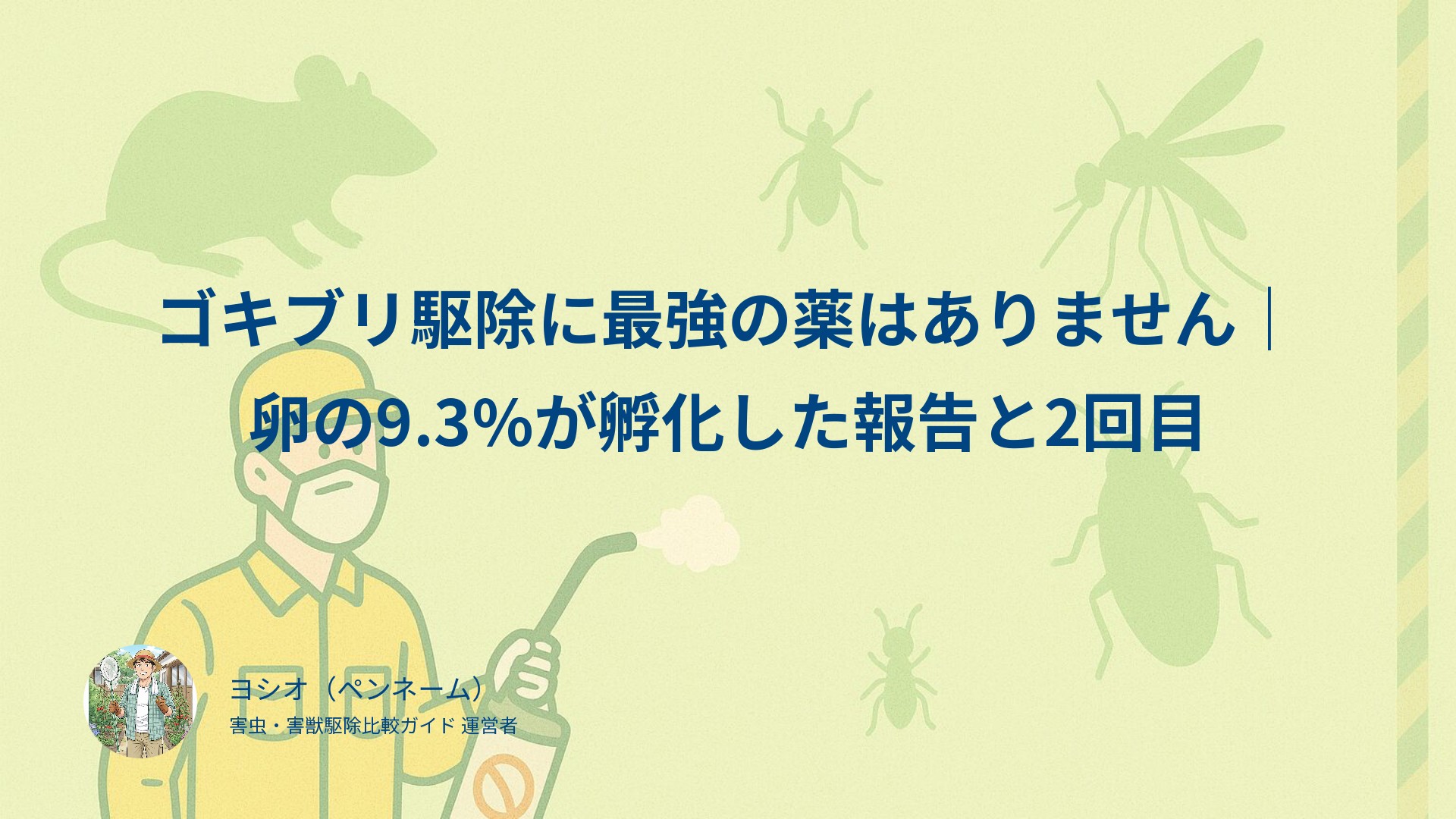 ゴキブリ駆除に最強の薬はありません｜卵の9.3%が孵化した報告と2回目