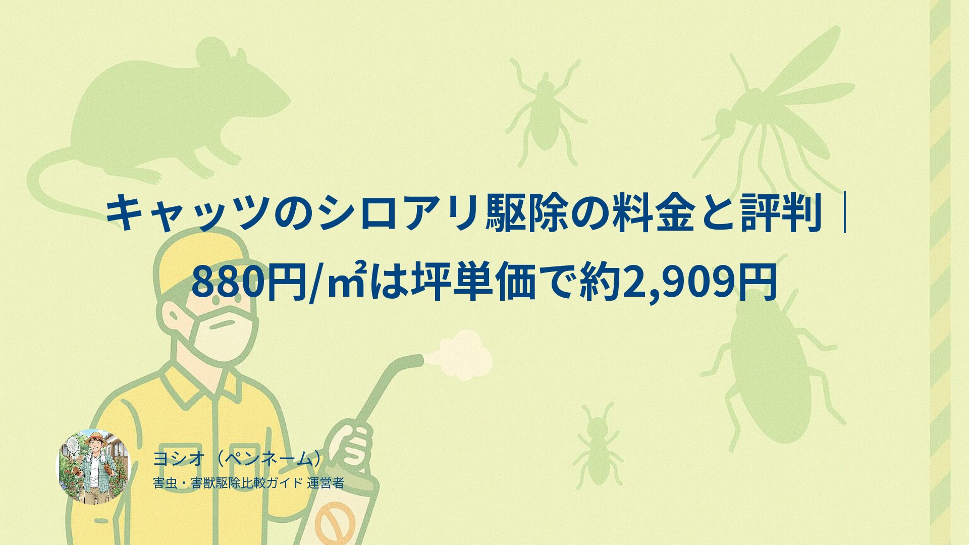 キャッツのシロアリ駆除の料金と評判｜880円/㎡は坪単価で約2,909円
