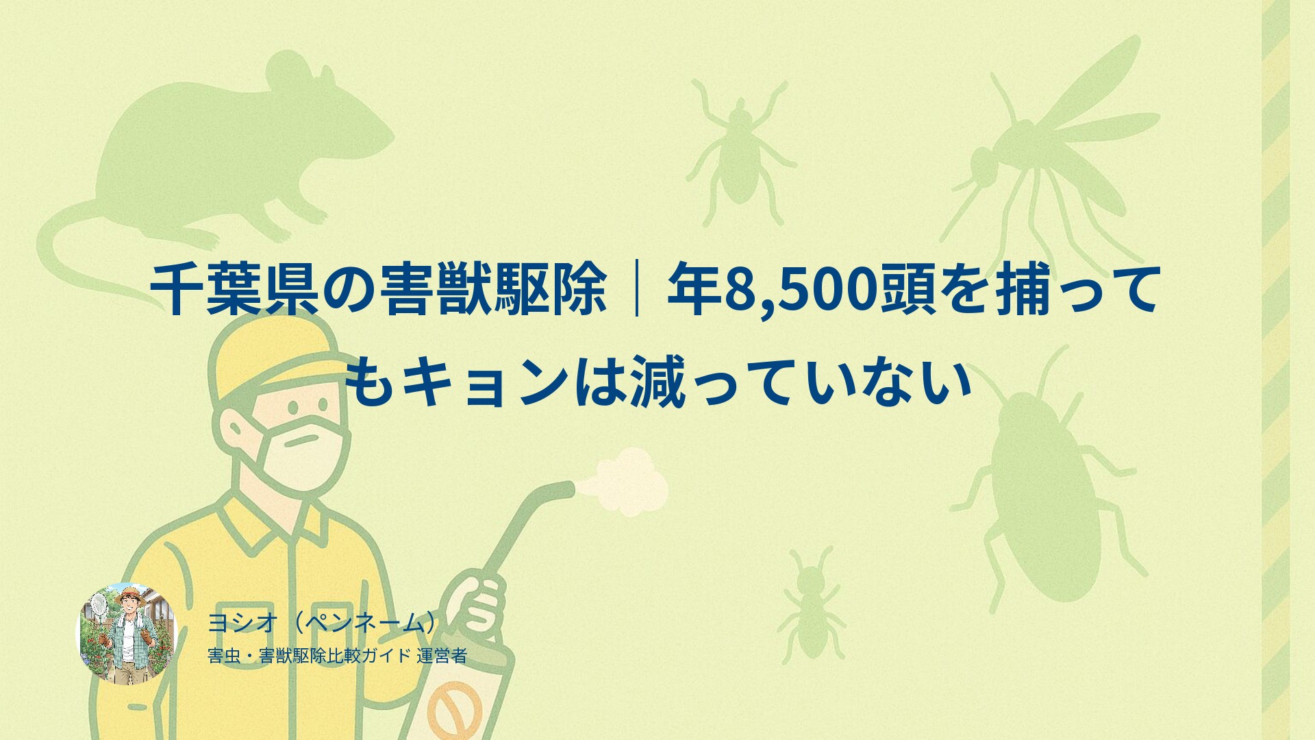 千葉県の害獣駆除｜年8,500頭を捕ってもキョンは減っていない