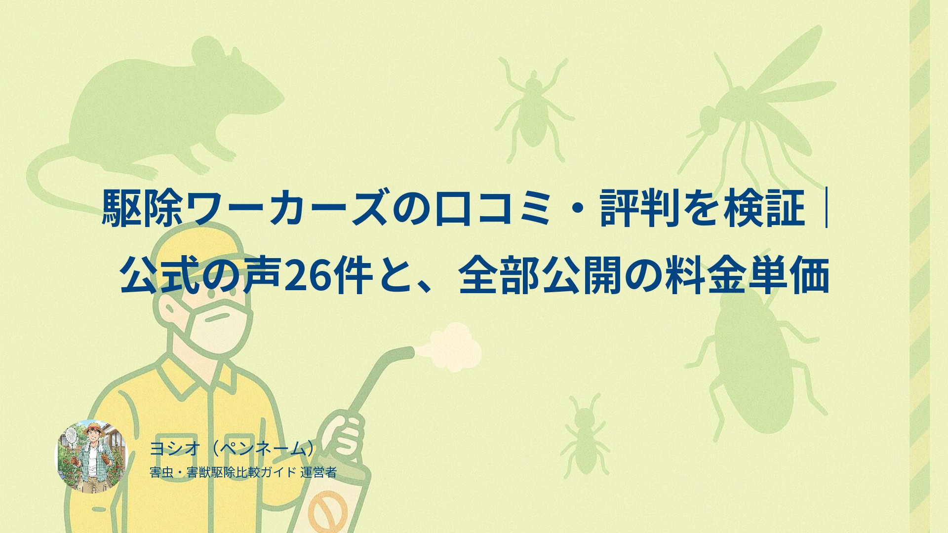 駆除ワーカーズの口コミ・評判を検証｜公式の声26件と、全部公開の料金単価
