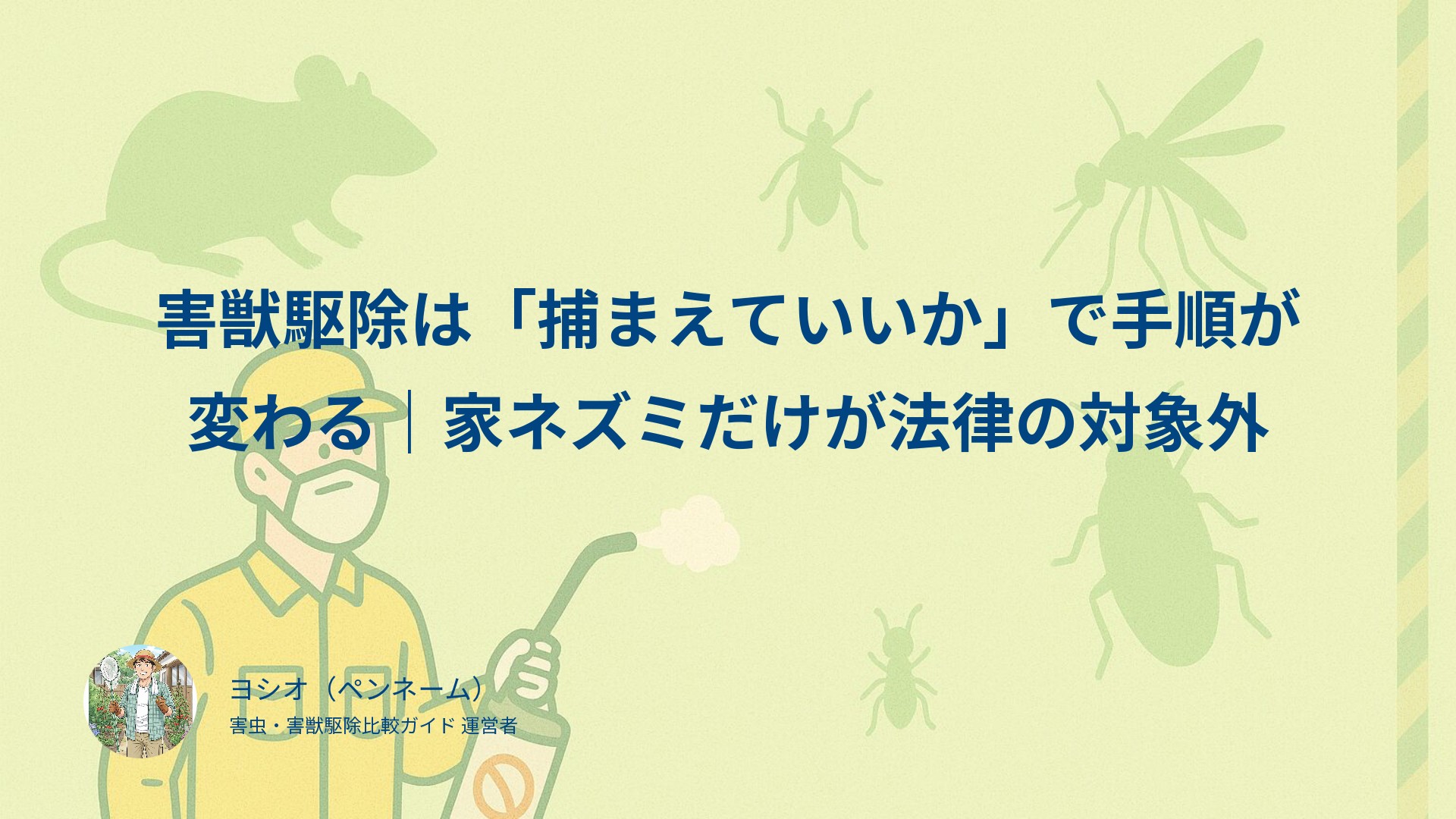 害獣駆除は「捕まえていいか」で手順が変わる｜家ネズミだけが法律の対象外